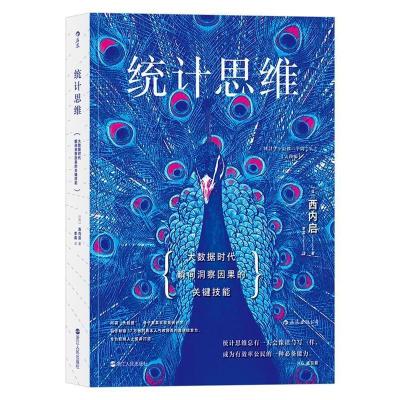 正版新书]统计思维:大数据时代瞬间洞察因果的关键技能[日]西内