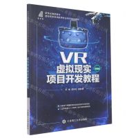 [N]虚拟现实项目开发教程(微课版新世纪高职高专虚拟现实技术应用专业系列规划教材)-9787568534307