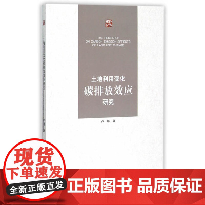 土地利用变化碳排放效应研究