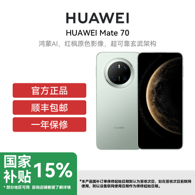 HUAWEI/华为 Mate 70 12GB 256GB 云杉绿 鸿蒙AI 红枫原色影像 超可靠玄武架构华为鸿蒙智能手机