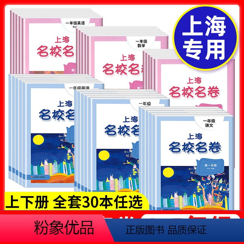 语文+数学+英语 一年级上 [正版]2024上海名校名卷一二三四五年级上下册语文数学英语全套测试卷第一二学期小学同步单元