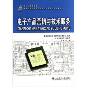 正版新书]电子产品营销与技术服务(新世纪高职高专电子信息类专