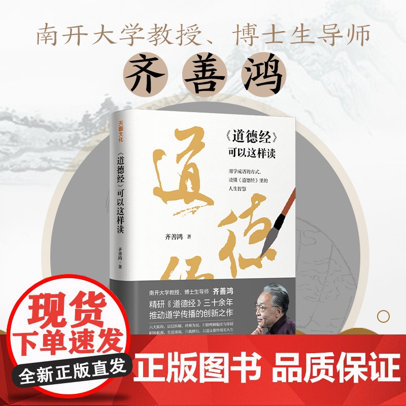 道德经可以这样读 齐善鸿道德经出处+语义+寓意解读 精研道德经30余年 推动道学传播 道德经正版原著老子 中国哲学书籍