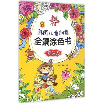 韩国儿童创意全景涂色书