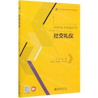 [N]社交礼仪(21世纪高等院校财经管理系列实用规划教材)-9787301271537