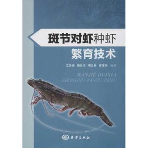 正版新书]斑节对虾种虾繁育技术江世贵9787502778798