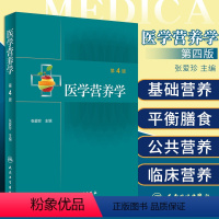 [正版]医学营养学(第4版)张爱珍 主编 9787117309936 人民卫生出版社 预防医学 卫生学 医师 能力提升