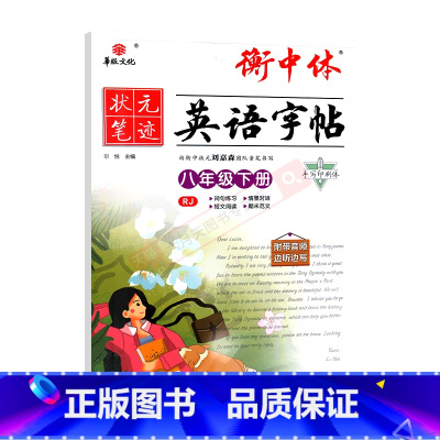 华版衡中体英语字帖 八年级下 [正版]2024春适用华版状元笔迹衡中体英语字帖八年级下册RJ人教版8年级下同步字帖手写印