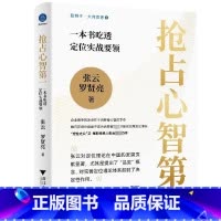 抢占心智第一:一本书吃透定位实战要领 [正版]抢占心智第一 一本书吃透定位实战要领 定位理论 把握住新的市场趋势和消费观