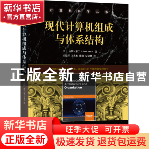 正版 现代计算机组成与体系结构/计算机科学丛书 王党辉 机械工业