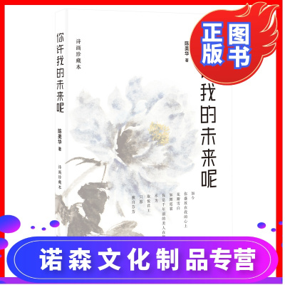 你许我的未来呢花鸟国画与现代诗歌珍藏本,古典与现代之美在纸上的绽放陈美华著作