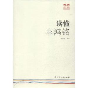 正版新书]读懂辜鸿铭嵇志梅9787219086155