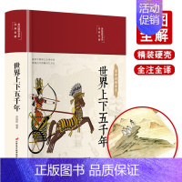 [正版]世界上下五千年完整版 原著完整版注释译文四色彩绘图无障碍阅读9-14岁儿童版初中生版中小学青少年版阅读国学经典书