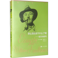 醉染图书那么现在该干什么了呢——福克纳随笔9787020159758