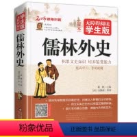 [正版]儒林外史原著原版无障碍阅读吴敬梓著高中生初中生九年级下册课外阅读书中学生经典名著初三小学生五年级青少年版文言文