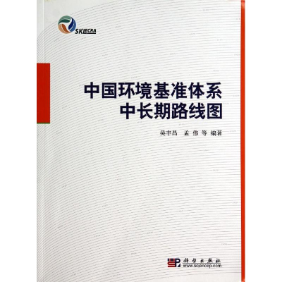 [M]中国环境基准体系中长期路线图-9787030400734