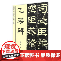乙瑛碑