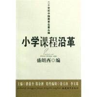 正版新书]二十世纪中国教育名名著丛编 小学课程沿革盛朗西,郑
