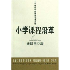 正版新书]二十世纪中国教育名名著丛编 小学课程沿革盛朗西,郑