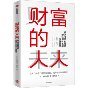 [M]财富的未来 技术变革时代的新经济体系与价值重塑-9787521729214