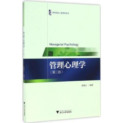 管理心理学 第2版