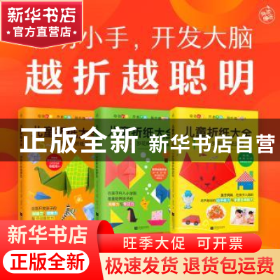 正版 儿童折纸大全 [日]日本主妇之友社 江苏凤凰文艺出版社 9787