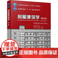 房屋建筑学(第三版) 郭华;霍小平,万杰 编 建筑/水利(新)专业科技 正版图书籍 中国建筑工业出版社