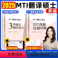 2025乔迪翻硕通关两件套[分批发] [正版]店2025考研乔迪3周搞定翻译技巧357真题及超详解翻译硕士考研MTI翻硕