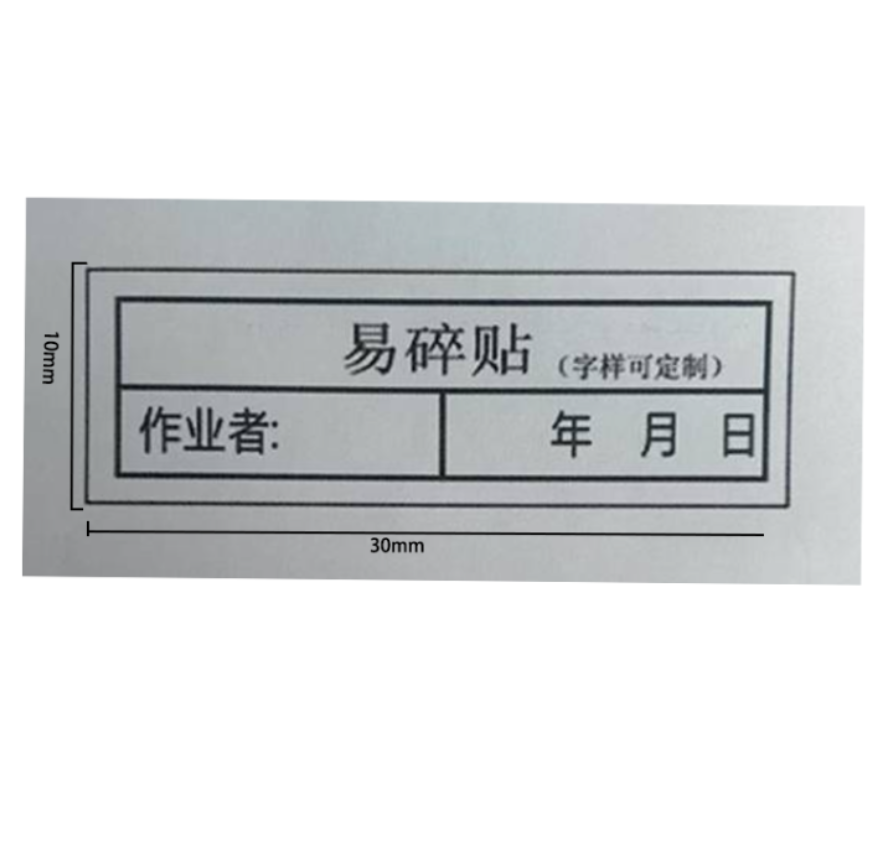 众恒丰 易碎贴 警示 不干胶贴纸(字样可定制)30*10mm/张