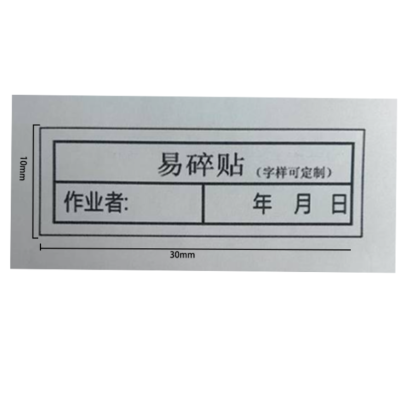 众恒丰 易碎贴 警示 不干胶贴纸(字样可定制)30*10mm/张