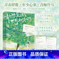[正版]签名卡 好想爱这个世界和你啊 莫离 青春文学青梅竹马暗恋成真治愈救赎校园群像文言情小说书籍