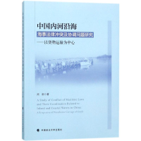 正版新书]中国内河沿海海事法律冲突及协调问题研究——以货物运