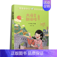 大语文新阅读 (三年级上册) [正版]赣州版快乐读书吧三年级上册江西高校出版社大语文新阅读卓越读书人安徒生童话稻草人格林