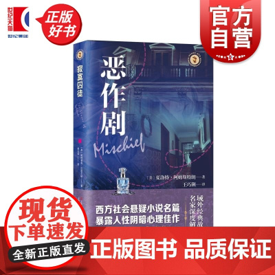 恶作剧 域外故事会社会悬疑小说系列 美国家庭黑幕小说鼻祖夏洛特阿姆斯特朗著上海文艺出版社西方社会美国现代情感佳作长篇小说