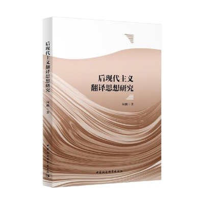 正版新书]后现代主义翻译思想研究向鹏著9787520366922