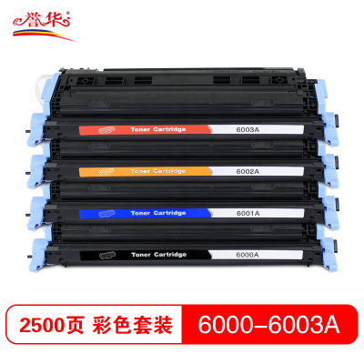 誉华彩色硒鼓Q6000-6003A适用HP1600/2600/2605等