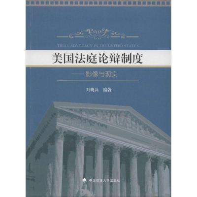 正版新书]美国法庭论辩制度:影像与现实刘晓兵 编著9787562049