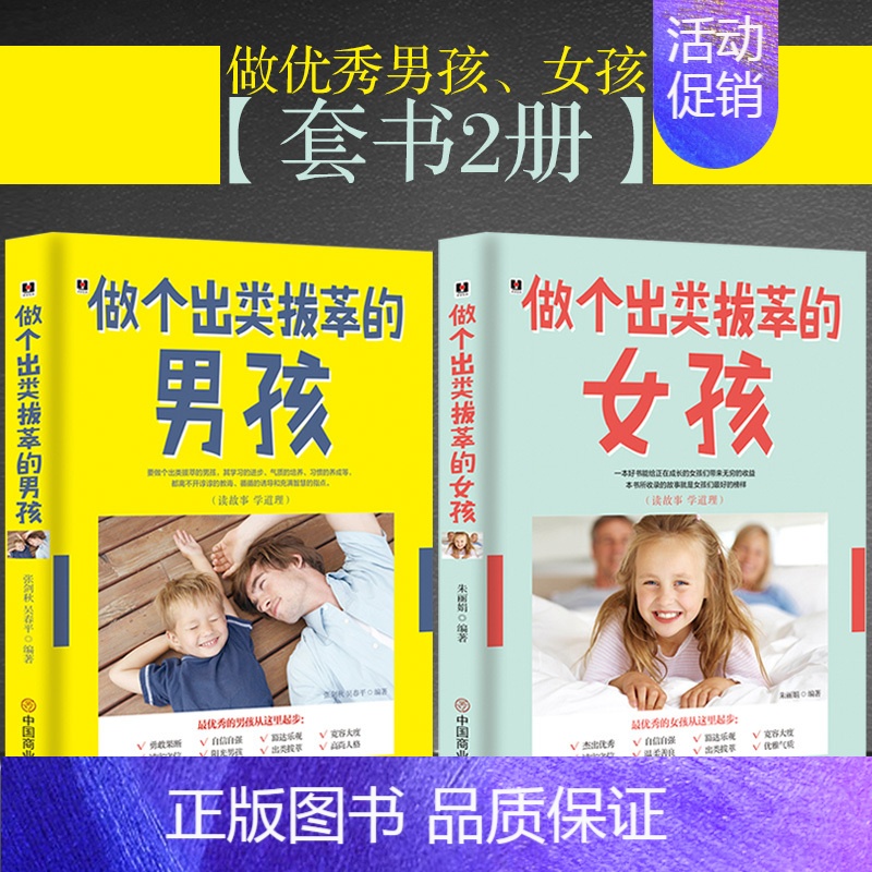 [正版]出类拔萃的男孩女孩家庭教育2本培养孩子好习惯性格育儿书籍《做个出类拔萃的女孩》+《做个出类拔萃的男孩》