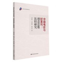 [N]中国电影与好莱坞--创意思维比较研究/电影研究新思维书系-9787106053512