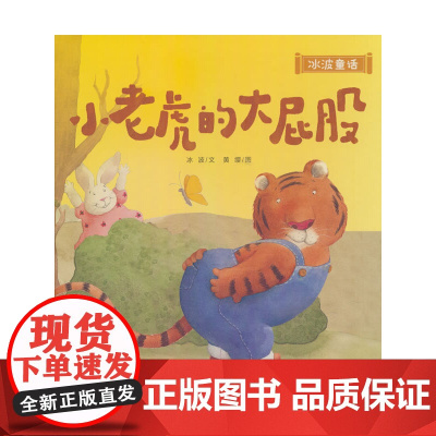 冰波童话:小老虎的大屁股(精装)