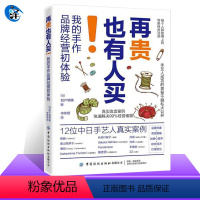 [正版]再贵也有人买!我的手作品牌经营初体验 松户明美著 每个人都能用上的简单经营法则手艺人成功的奥秘手工品牌创业人员