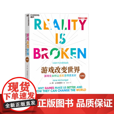 游戏改变世界(2016经典版)游戏化如何让现实变得更美好 TED新锐演讲者阐释游戏化互联时代的重要趋势罗逻辑思维 湛庐文