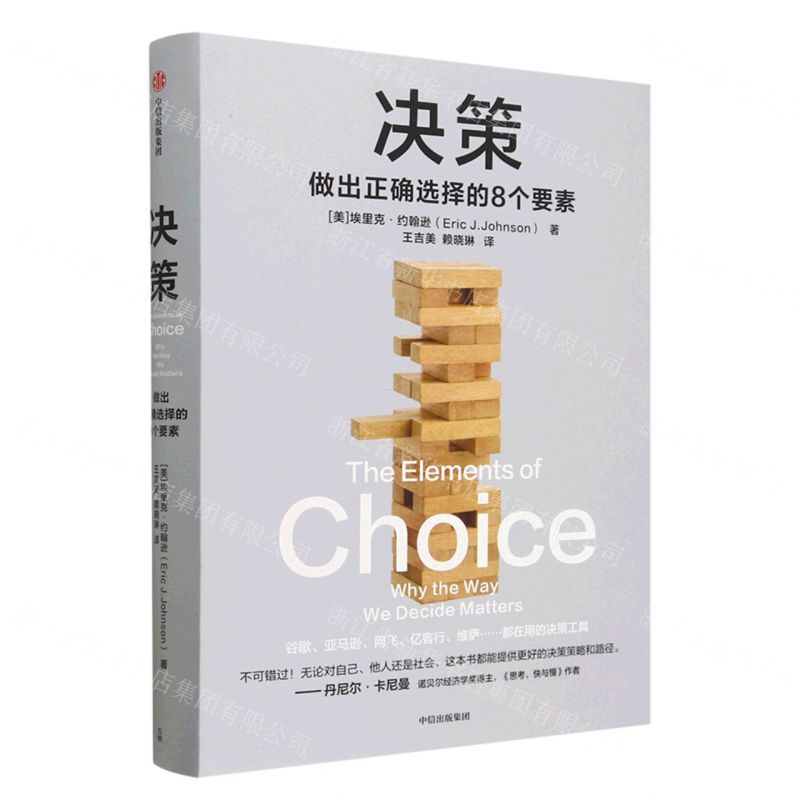 [N]决策(做出正确选择的8个要素)(精)-9787521752175