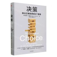 [N]决策(做出正确选择的8个要素)(精)-9787521752175