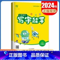 [写字能手]二年级上(人教版) 小学二年级 [正版]2025小学默写能手计算能手二年级上册下册语文数学英语人教版苏教版译