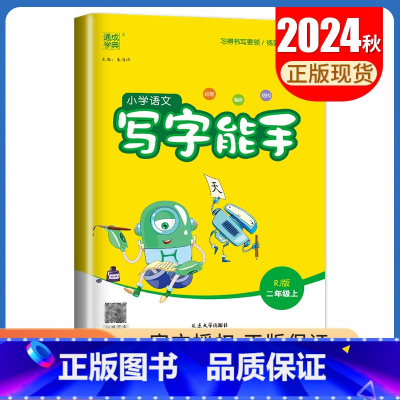 [写字能手]二年级上(人教版) 小学二年级 [正版]2025小学默写能手计算能手二年级上册下册语文数学英语人教版苏教版译