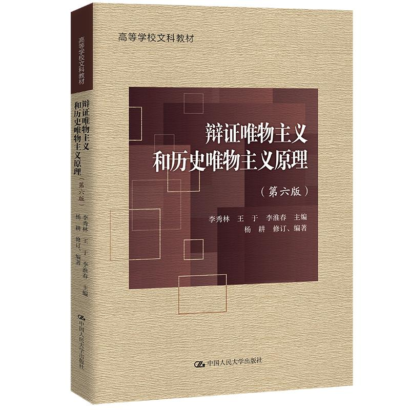 醉染图书辩唯物主义和历史唯物主义原理(第6版)9787300308104