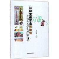 正版新书]桉树重要害虫桉蝙蛾生物生态学及控制技术杨秀好978750