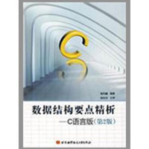 醉染图书数据结构要点精析--C语言版(第2版)9787811244267