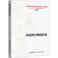 [M]构建现代物流体系 -9787509219874